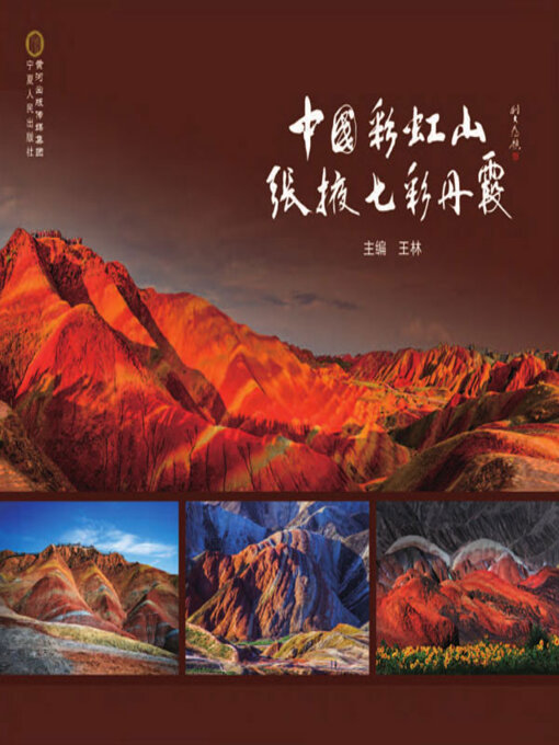 Title details for 中国彩虹山·张掖七彩丹霞 by 王林主编 - Available